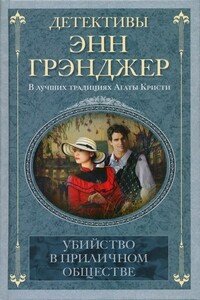 Убийство в приличном обществе