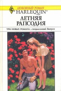 Летняя рапсодия [Сборник]