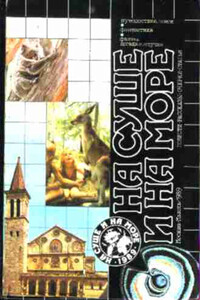 На суше и на море, 1989. Фантастика