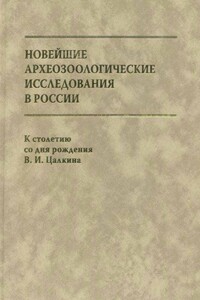 Новейшие археозоологические исследования в России