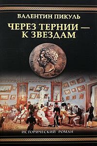 Через тернии  - к звездам. Исторические миниатюры