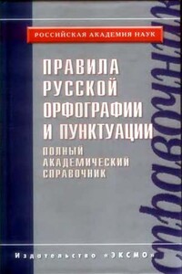 Правила русской орфографии и пунктуации. Полный академический справочник