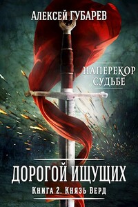 Книга 2. Князь Верд