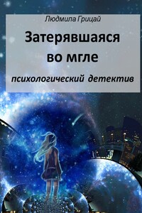 Затерявшаяся во мгле