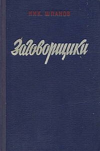 Заговорщики. Книга 1