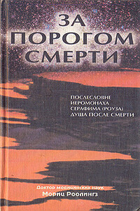 За порогом смерти