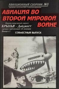 Авиационный сборник № 3 + Крылья дайджест № 1