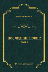 Последний Новик. Том 2