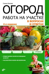 Огород. Работа на участке в вопросах и ответах