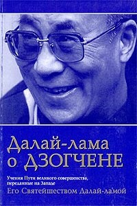 «Далай Лама о Дзогчене»: Учения о Пути Великого Совершенства, переданные на Западе Его Святейшеством Далай-Ламой