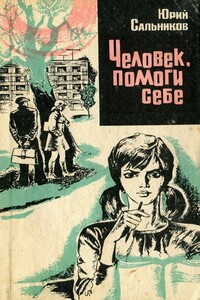 Человек, помоги себе