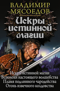 Искры истинной магии