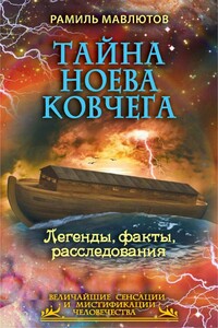 Тайна Ноева ковчега. Легенды, факты, расследования