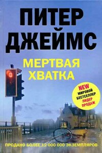 Мертвая хватка