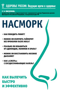 Насморк. Как вылечить быстро и эффективно