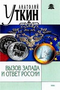 Вызов Запада и ответ России