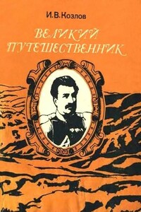 Великий путешественник