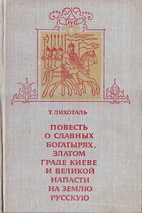 Повесть о славных богатырях, златом граде Киеве и великой напасти на землю Русскую