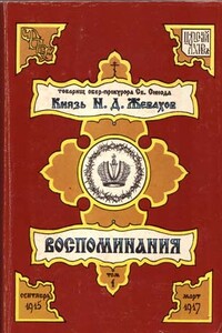 Воспоминания. Том 1. Сентябрь 1915 – Март 1917