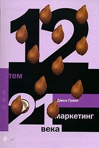 12 тем. Маркетинг 21 века