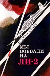 Мы воевали на Ли-2