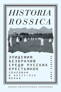 Эпидемия безбрачия среди русских крестьянок. Спасовки в XVIII–XIX веках