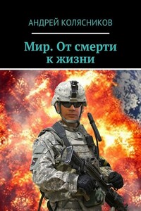 Мир. От смерти к жизни