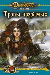 Ночь богов. Книга 2: Тропы незримых