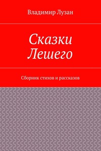 Сказки Лешего. Сборник стихов и рассказов