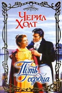 Путь сердца