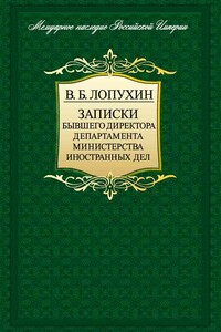 Записки бывшего директора департамента министерства иностранных дел