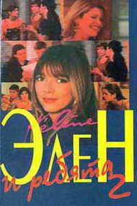 Элен и ребята 2