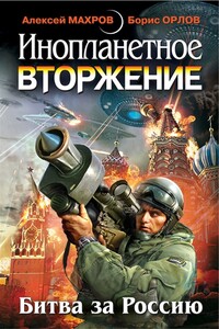 Инопланетное вторжение – Ответный удар