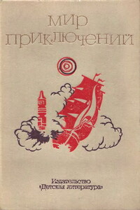 Мир приключений, 1973. Выпуск 2