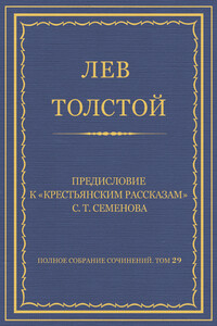 Предисловие к «Крестьянским рассказам» С. Т. Семенова