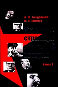 Утаенные страницы советской истории. Книга 2