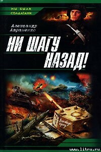 Ни шагу назад!