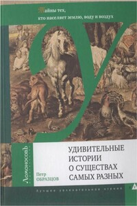 Удивительные истории о существах самых разных