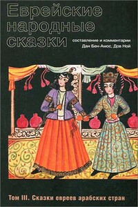 Еврейские народные сказки. Том III. Сказки евреев арабских стран