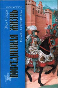 Повседневная жизнь рыцарей в Средние века