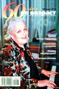 60 лет не возраст, 2010 № 03