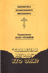 «Свидетели Иеговы» — кто они?