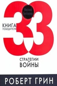 33  стратегии  войны