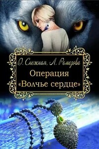 Операция "Волчье сердце"