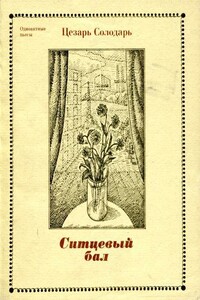Ситцевый бал