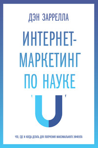 Интернет-маркетинг по науке. Что, где и когда делать для получения максимального эффекта