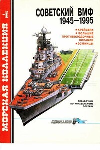 Советский ВМФ 1945-1995. Крейсера, большие противолодочные корабли, эсминцы
