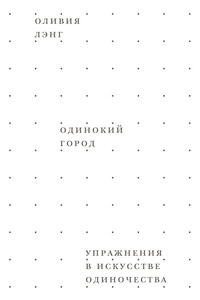 Одинокий город. Упражнения в искусстве одиночества