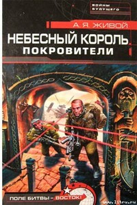 Небесный король: Покровители