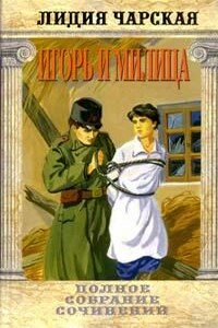 Игорь и Милица (Соколята)